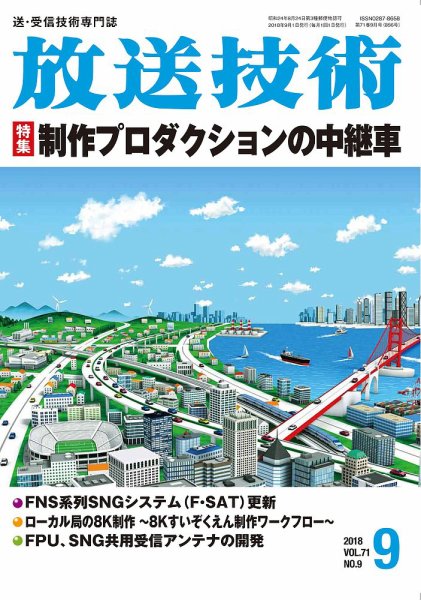 放送技術 71巻9月号 (発売日2018年08月28日) 表紙