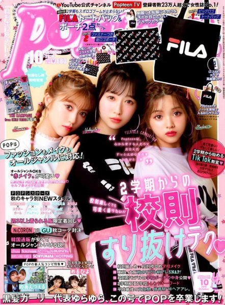 Popteen(ポップティーン) 2018年10月号 (発売日2018年09月01日) | 雑誌