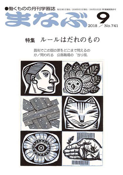 まなぶ 2018年9月号 (発売日2018年09月01日) 表紙