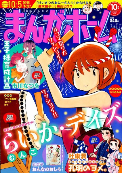 まんがホーム 2018年10月号 (発売日2018年09月01日) 表紙