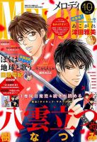 MELODY (メロディ) 2018年10月号 表紙