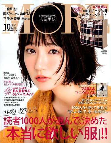 MORE（モア） 2018年10月号 (発売日2018年08月28日) | 雑誌/定期
