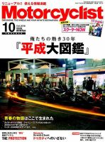 モーターサイクリスト 2018年10月号 表紙