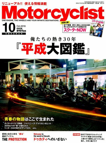 モーターサイクリスト 2018年10月号 (発売日2018年09月01日) 表紙