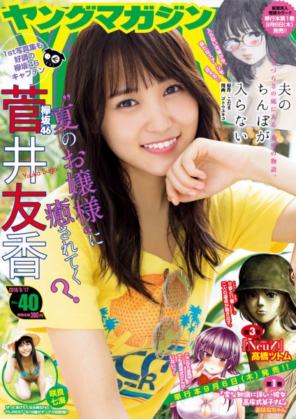 週刊ヤングマガジン 2018年9/17号 (発売日2018年09月03日) 表紙
