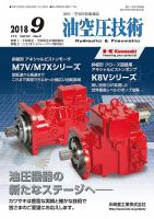 油空圧技術 2018年9月号 表紙
