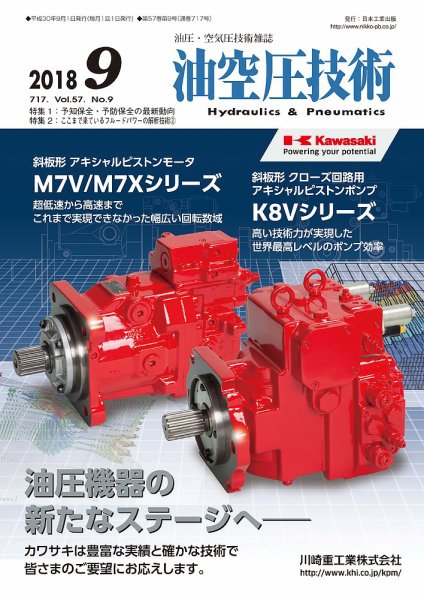 油空圧技術 2018年9月号 (発売日2018年09月01日) 表紙