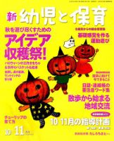 新幼児と保育 2018年10月号 表紙