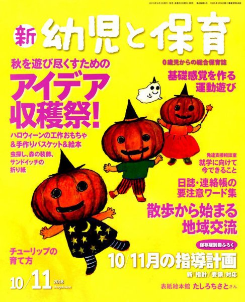 新幼児と保育 2018年10月号 (発売日2018年09月01日) 表紙