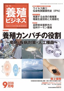 養殖ビジネス 2018年9月号 (発売日2018年09月07日) 表紙
