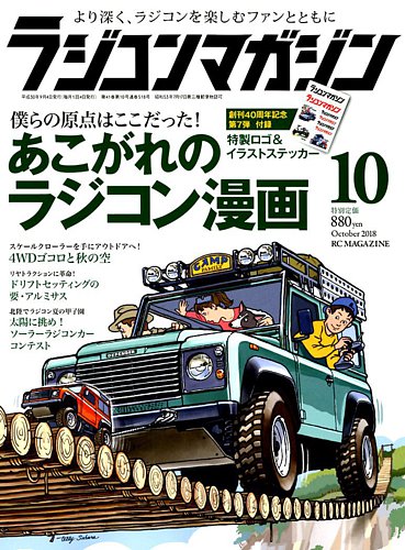 ラジコンマガジン 18年10月号 発売日18年09月04日 雑誌 電子書籍 定期購読の予約はfujisan