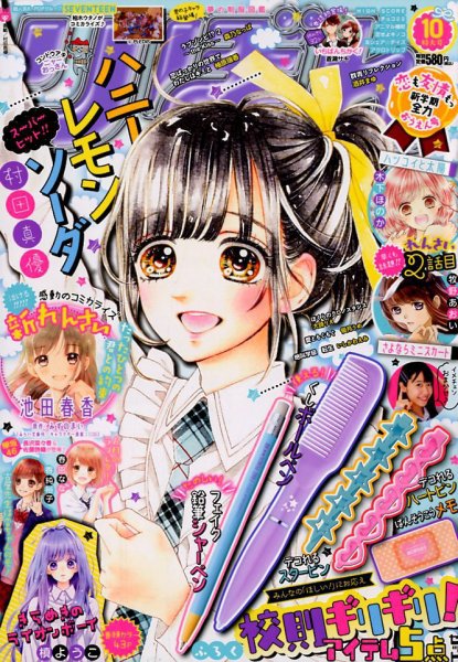 りぼん 2018年10月号 (発売日2018年09月03日) 表紙