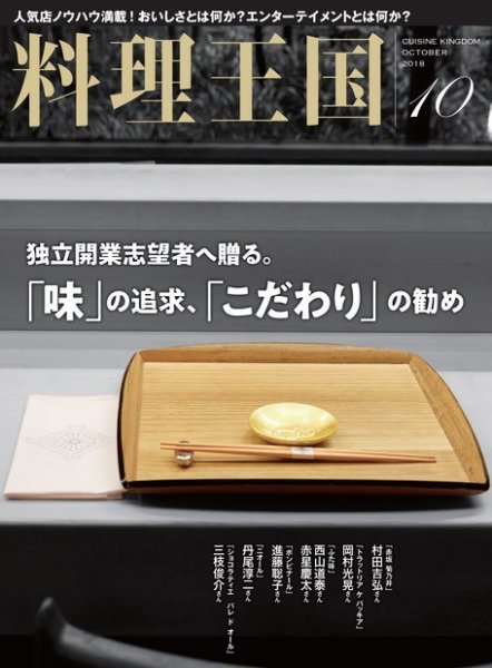 料理王国 290号 (発売日2018年09月06日) 表紙