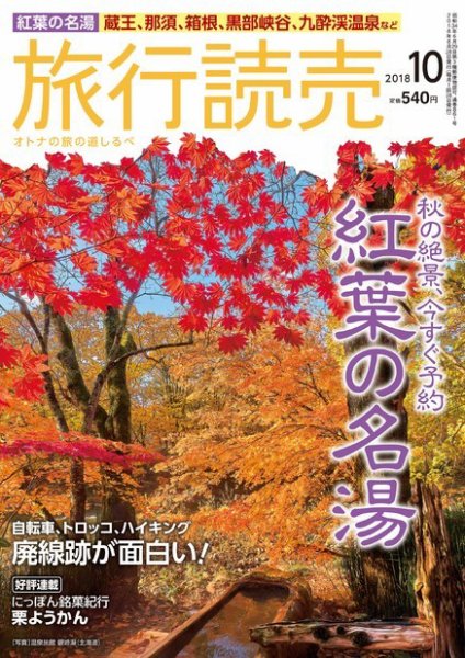 旅行読売 2018年10月号 (発売日2018年09月02日) 表紙