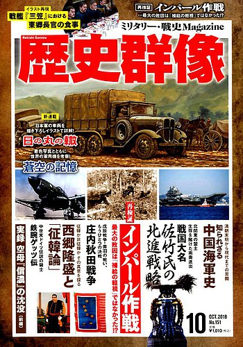 歴史群像 18年10月号 発売日18年09月06日 雑誌 定期購読の予約はfujisan