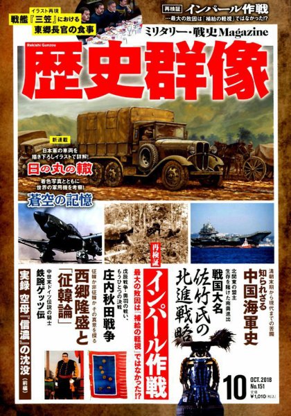歴史群像 2018年10月号 (発売日2018年09月06日) 表紙