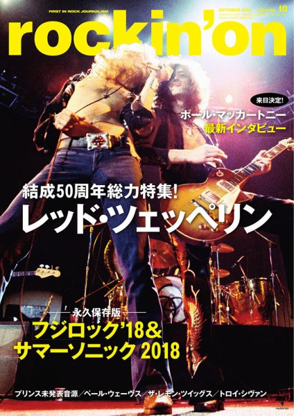 rockin’on（ロッキング・オン） 2018年10月号 (発売日2018年09月05日) 表紙