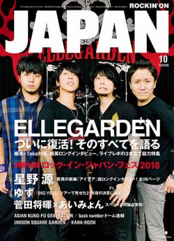 ROCKIN’ON JAPAN（ロッキング・オン・ジャパン） 2018年10月号 (発売日2018年08月30日) 表紙