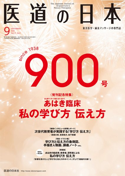 医道の日本 2018年9月号 (発売日2018年09月01日) 表紙