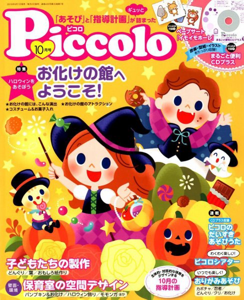 ほいくあっぷ 2018年10月号 (発売日2018年09月01日) 表紙