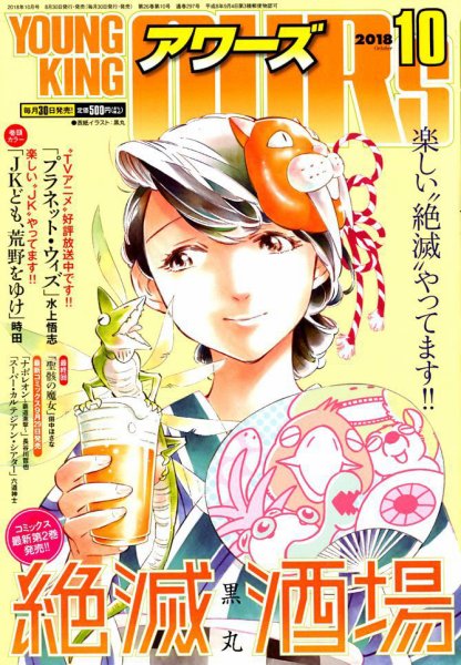 YOUNGKING OURS (ヤングキングアワーズ)  2018年10月号 (発売日2018年08月30日) 表紙