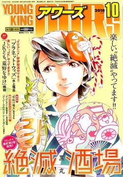 YOUNGKING OURS (ヤングキングアワーズ)  2018年10月号 (発売日2018年08月30日) 表紙