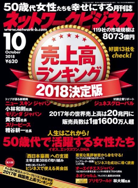 ネットワークビジネス 10月号 (発売日2018年08月29日) 表紙