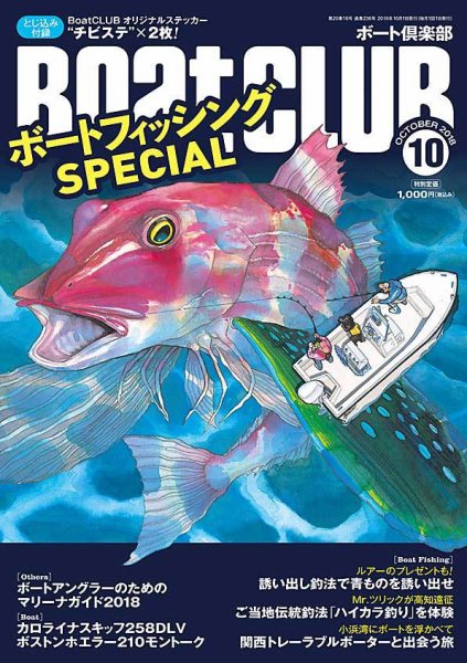 BoatCLUB（ボート倶楽部） 10月号 (発売日2018年09月05日) 表紙