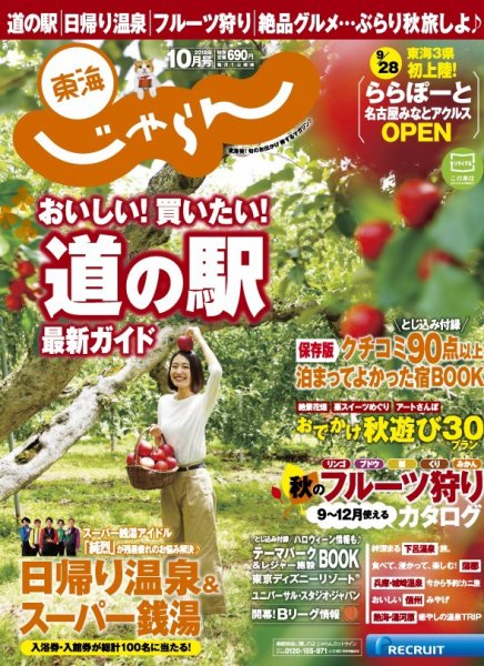 東海じゃらん 10月号 (発売日2018年09月01日) 表紙