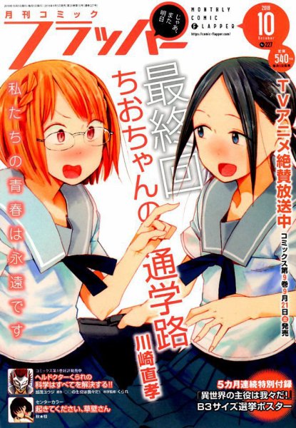 コミックフラッパー 2018年10月号 (発売日2018年09月05日) 表紙