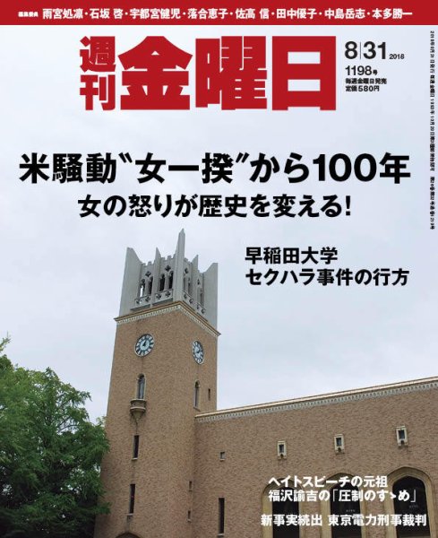 週刊金曜日 1198号 (発売日2018年08月31日) 表紙