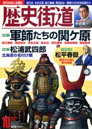 歴史街道 10月号 (発売日2018年09月06日) 表紙