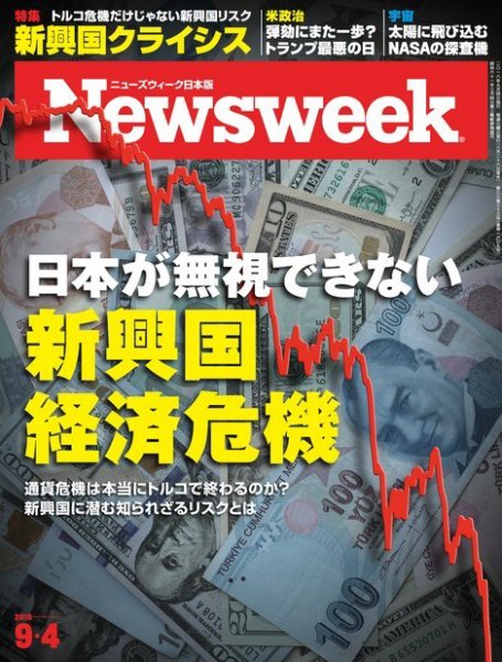 ニューズウィーク日本版 Newsweek Japan 2018年9/4号 (発売日2018年08月28日) 表紙