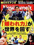 ニューズウィーク日本版 Newsweek Japan 2018年9/11号 (2018年09月04日発売) 表紙