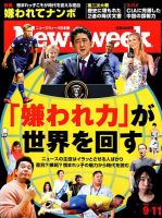 ニューズウィーク日本版 Newsweek Japan 2018年9/11号 表紙
