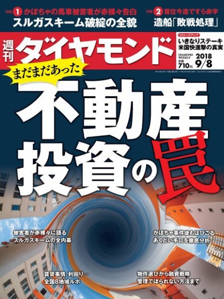 週刊ダイヤモンド（Diamond WEEKLY） 2018年9/8号 (発売日2018年09月03日) 表紙