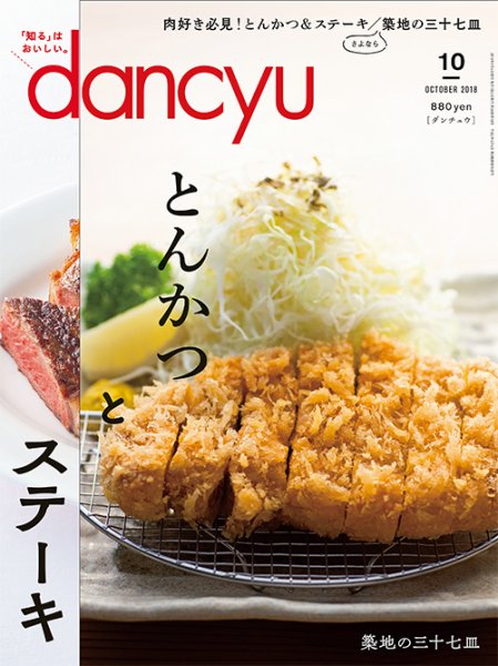 dancyu(ダンチュウ) 2018年10月号 (発売日2018年09月06日) 表紙