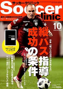 サッカークリニック 18年10月号 発売日18年09月06日 雑誌 電子書籍 定期購読の予約はfujisan