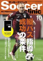 サッカークリニック 2018年10月号 (発売日2018年09月06日) 表紙