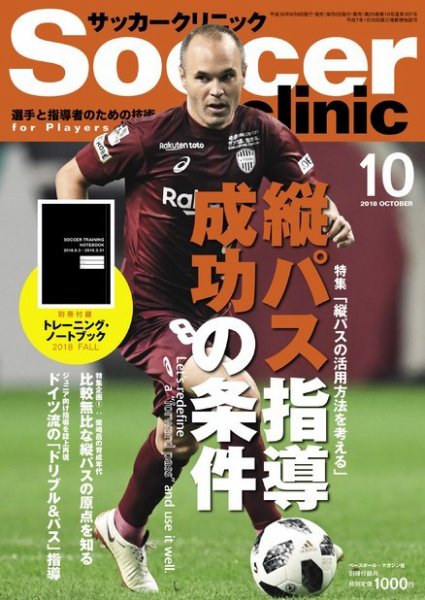 サッカークリニック 2018年10月号 (発売日2018年09月06日) 表紙