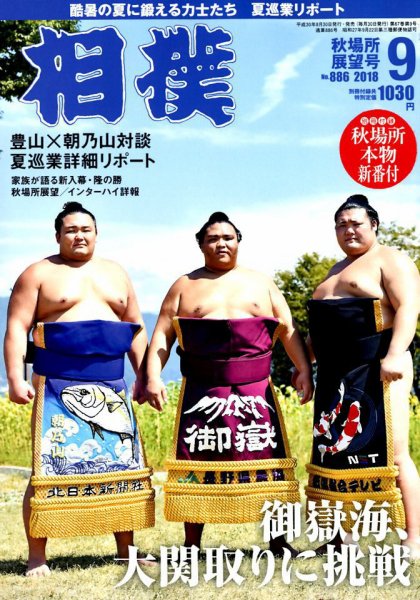 相撲 2018年9月号 (発売日2018年08月30日) 表紙