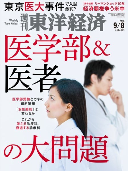 週刊東洋経済 2018年9/8号 (発売日2018年09月03日) 表紙