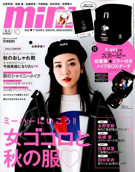 mini（ミニ） 2018年10月号 (発売日2018年09月01日) 表紙