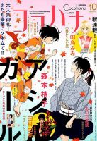 CoCohana（ココハナ） 2018年10月号 表紙