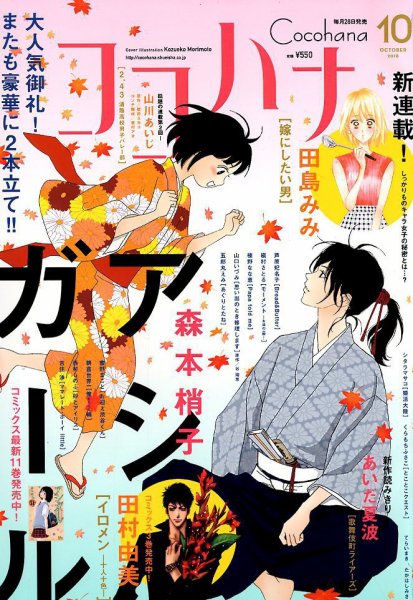 CoCohana（ココハナ） 2018年10月号 (発売日2018年08月28日) 表紙
