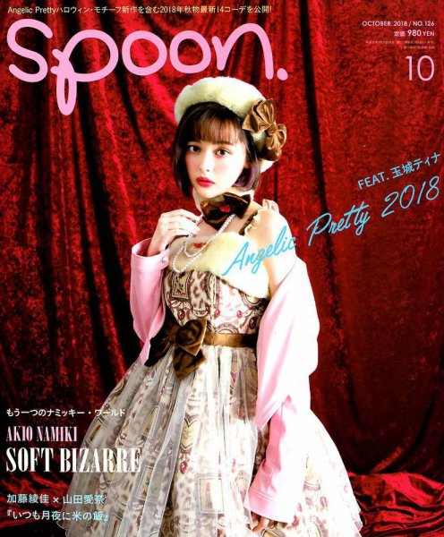 Spoon（スプーン） 2018年10月号 (発売日2018年08月28日) 表紙