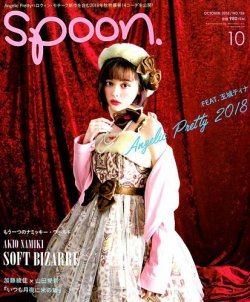 Spoon（スプーン） 2018年10月号 (発売日2018年08月28日) 表紙