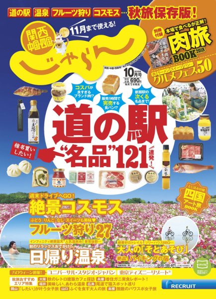 関西・中国・四国じゃらん 10月号 (発売日2018年09月01日) 表紙