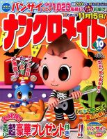 ナンクロメイト 2018年10月号 表紙
