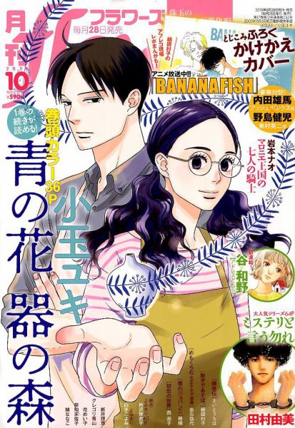 月刊flowers(フラワーズ) 2018年10月号 (発売日2018年08月28日) 表紙